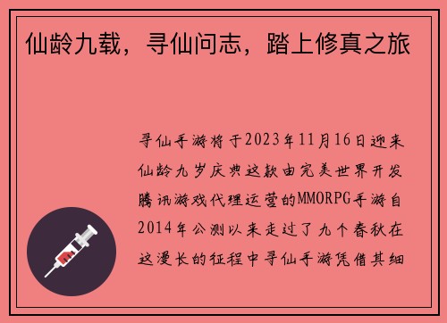 仙龄九载，寻仙问志，踏上修真之旅