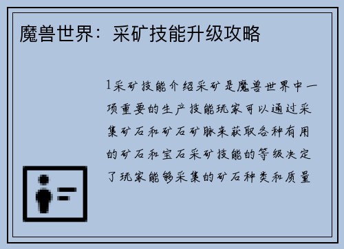 魔兽世界：采矿技能升级攻略
