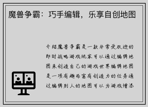 魔兽争霸：巧手编辑，乐享自创地图