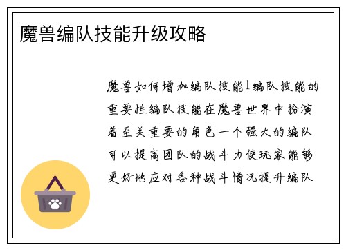 魔兽编队技能升级攻略